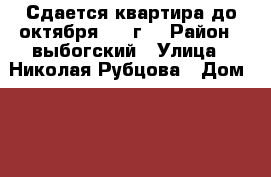 Сдается квартира до октября 2018г. › Район ­ выбогский › Улица ­ Николая Рубцова › Дом ­ 12 › Этажность дома ­ 27 › Цена ­ 16 000 - Кабардино-Балкарская респ. Недвижимость » Квартиры аренда   . Кабардино-Балкарская респ.